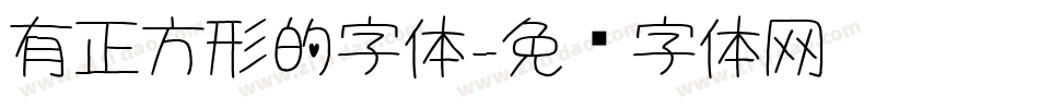 有正方形的字体字体转换