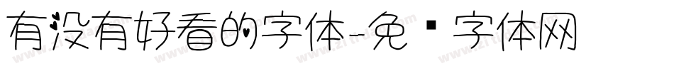 有没有好看的字体字体转换