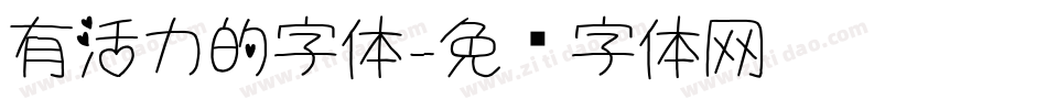 有活力的字体字体转换