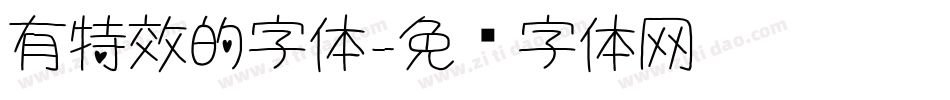 有特效的字体字体转换