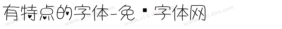 有特点的字体字体转换