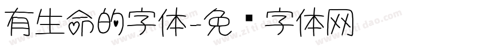 有生命的字体字体转换