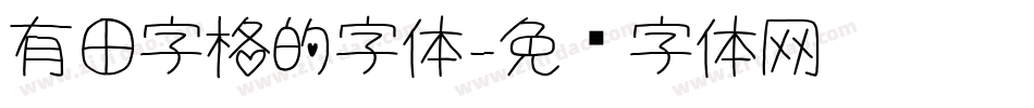 有田字格的字体字体转换
