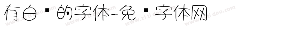 有白边的字体字体转换