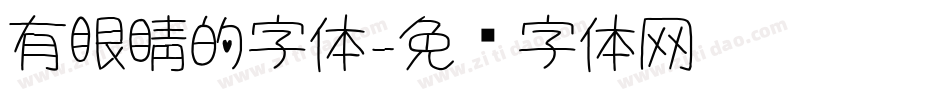 有眼睛的字体字体转换