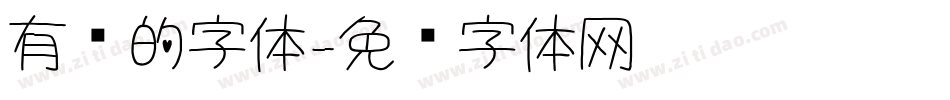 有种的字体字体转换