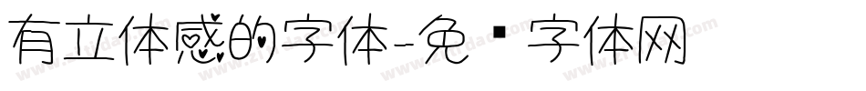 有立体感的字体字体转换