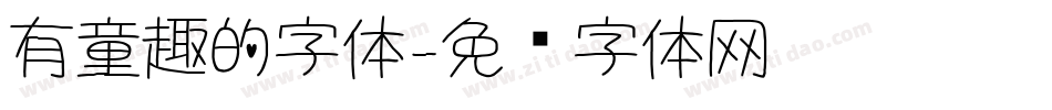 有童趣的字体字体转换