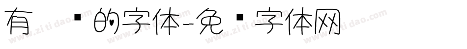 有笔锋的字体字体转换