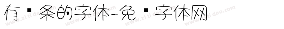 有线条的字体字体转换