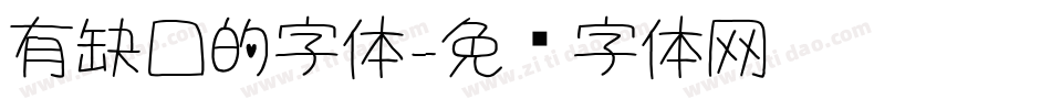 有缺口的字体字体转换