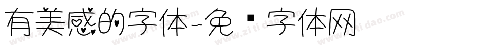 有美感的字体字体转换
