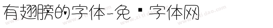 有翅膀的字体字体转换