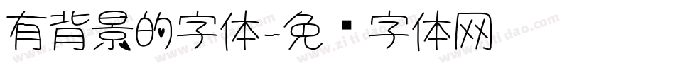 有背景的字体字体转换