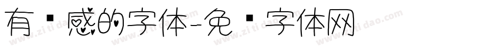 有质感的字体字体转换