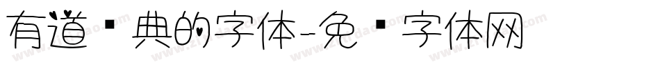 有道词典的字体字体转换