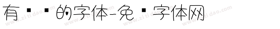 有锯齿的字体字体转换