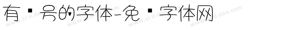 有问号的字体字体转换