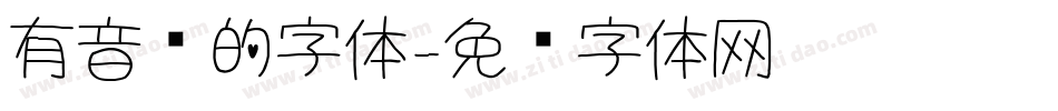 有音标的字体字体转换