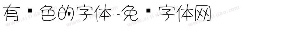 有颜色的字体字体转换