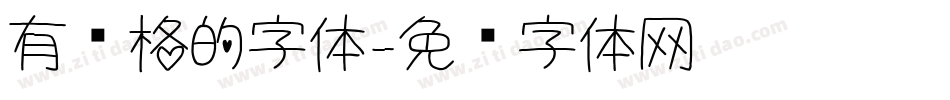 有风格的字体字体转换