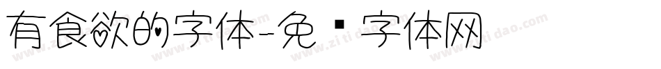 有食欲的字体字体转换