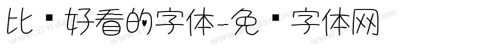 比较好看的字体字体转换