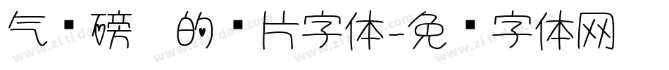 气势磅礴的图片字体字体转换