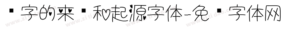 汉字的来历和起源字体字体转换