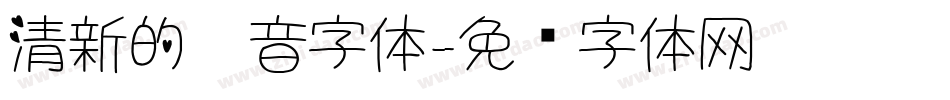 清新的拼音字体字体转换