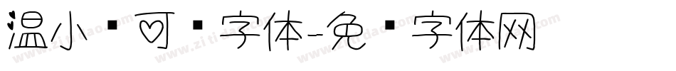温小帅可爱字体字体转换