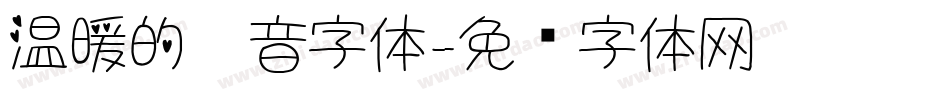 温暖的拼音字体字体转换