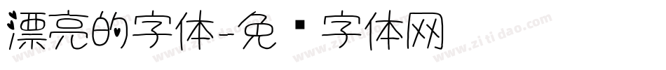 漂亮的字体字体转换