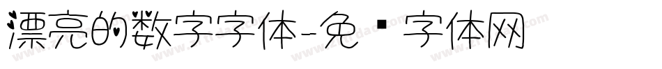 漂亮的数字字体字体转换
