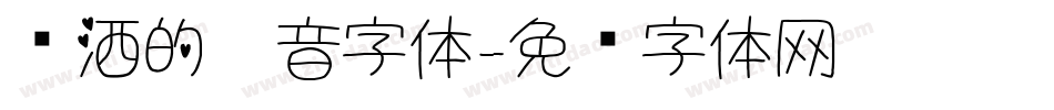 潇洒的拼音字体字体转换
