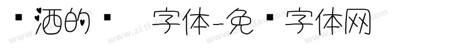 潇洒的钢笔字体字体转换