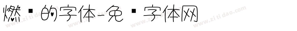 燃烧的字体字体转换