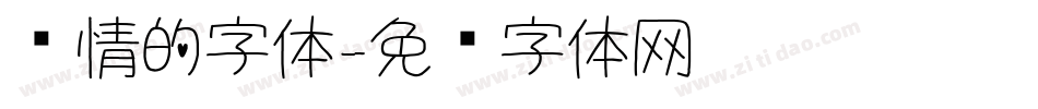 爱情的字体字体转换