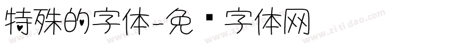 特殊的字体字体转换