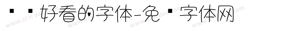 电脑好看的字体字体转换
