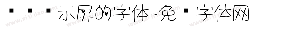电脑显示屏的字体字体转换