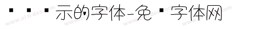 电脑显示的字体字体转换