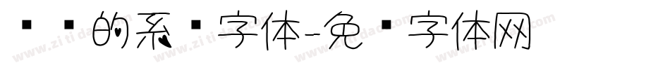电脑的系统字体字体转换
