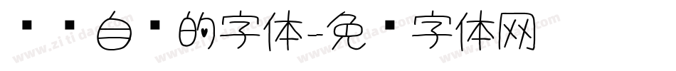 电脑自带的字体字体转换