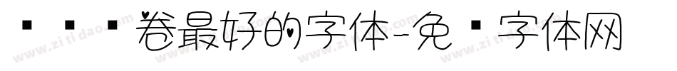 电脑阅卷最好的字体字体转换