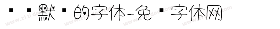 电脑默认的字体字体转换