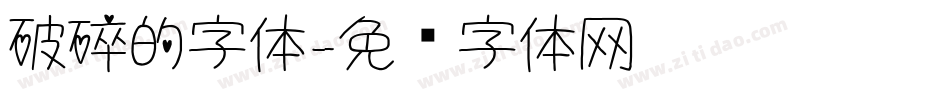 破碎的字体字体转换