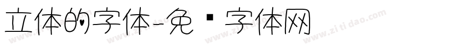 立体的字体字体转换