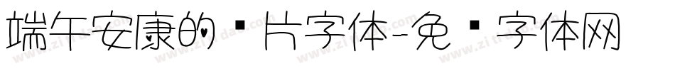 端午安康的图片字体字体转换