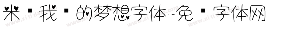 米开我们的梦想字体字体转换